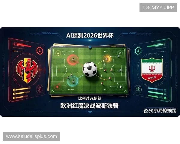 2026年世界杯比利时对阵伊朗中场对抗中的关键战术变化与比赛趋势预测