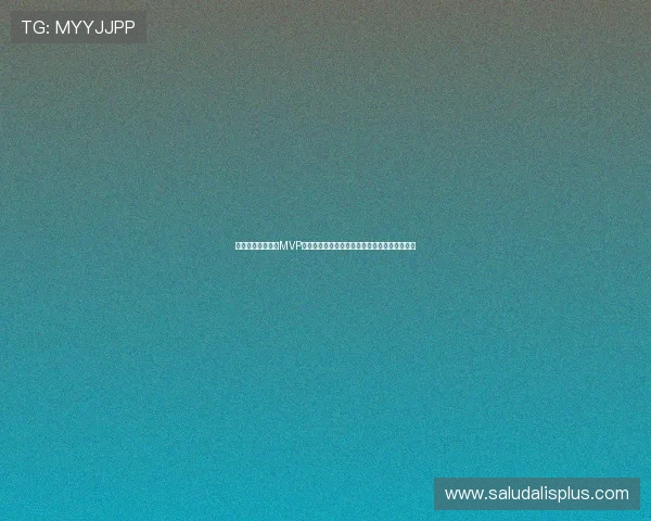 乌拉圭对沙特比赛MVP揭晓：关键球员表现分析及其对比赛结果的影响
